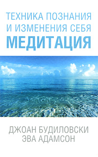 Техника познания и изменения себя. Медитация. Джоан Будиловски, Эва Адамсон