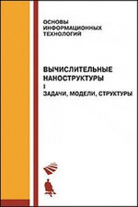 Вычислительные наноструктуры ч.1. Алакоз Г.М., Котов А.В., Курак М.В., Поп