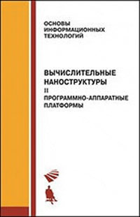 Вычислительные наноструктуры ч.2. Алакоз Г.М., Котов А.В., Курак М.В., Поп