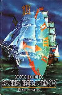 XX век. Хроника необъяснимого. Время - назад. Николай Непомнящий