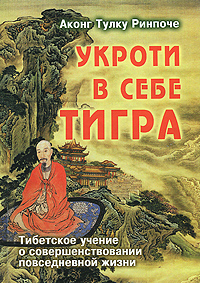 Укроти в себе тигра. Аконг Тулку Ринпоче