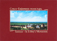 Спасо-Евфимиев монастырь / Saviour - St. Evfimy's Monastery