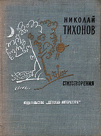 Николай Тихонов. Стихотворения