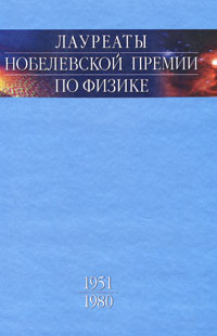 Лауреаты нобелевской премии по физике. Том 2. 1951-1980