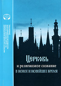 Церковь и религиозное сознание в новое и новейшее время. Метлицкая З.Ю.