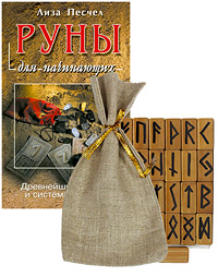 Руны для начинающих. Древнейший оракул и система таинств (+ 25 рун). Лиза Песчел