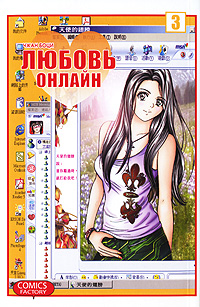 Любовь онлайн. Том 3. Чжан Боци