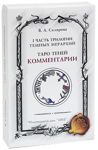 1 часть трилогии Темных Иерархий. Таро Теней. Комментарии
