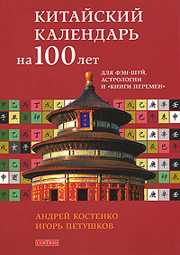 Китайский календарь на 100 лет для фэн-шуй, астрологии и "Книги Перемен". Андрей Костенко, Игорь Петушков