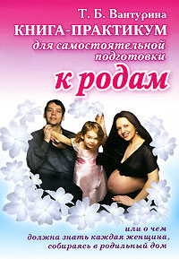Книга-практикум для самостоятельной подготовки к родам, или О чем должна знать каждая женщина, собираясь в родильный дом Книга-практикум для самостоятельной подготовки к родам, или О чем должна знать каждая женщина, собираясь в родильный дом
