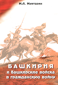 Башкирия и башкирские войска в Гражданскую войну