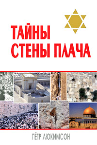 Тайны Стены Плача. Петр Люкимсон