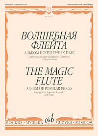 Волшебная флейта. Альбом популярных пьес. Переложение для блокфлейты-сопрано и фортепьяно