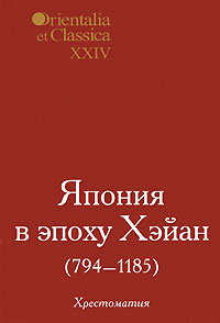 Orientalia et Classica XXIV. Труды Института восточных культур и античности. Япония в эпоху Хэйан (794-1185)