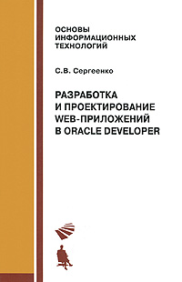 Разработка и проектирование Web-приложений Oracle Developer