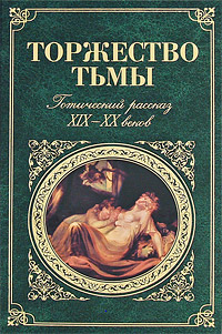 Торжество тьмы. Готический рассказ XIX-XX веков