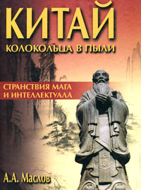 Китай. Колокольца в пыли. Странствия мага и интеллектуала. А. А. Маслов