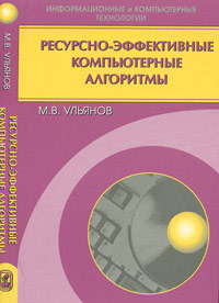 Ресурсно-эффективные компьютерные алгоритмы. Разработка и анализ. Ульянов М.В.