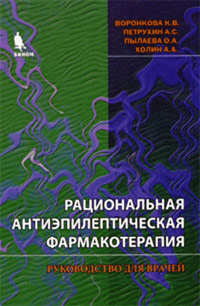 Рациональная антиэпилептическая фармакология. Руководство для врачей. Воронкова К.В., Петрухин А.С.