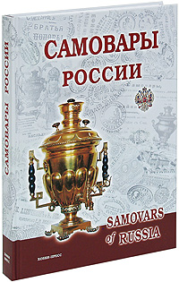 Самовары России. С. П. Калиничев, Л. В. Бритенкова
