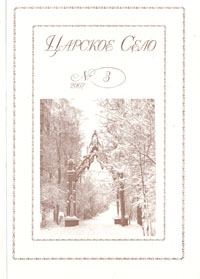 Царское Село. 2007. Выпуск 3 Царское Село. 2007. Выпуск 3