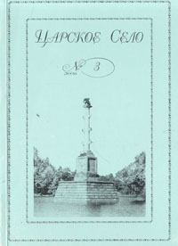 Царское Село. 2006. Выпуск 3