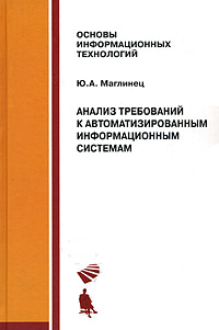 Анализ требований к автоматизированным информационным системам12296407 Анализ требований к автоматизированным информационным системам12296407В учебном пособии рассматриваются подходы, техники и модели, предназначенные для работы с требованиями к автоматизированным информационным системам. Лекционный курс содержит сведения об анализе требований, как об инженерной дисциплине. Приводятся классификации требований, рассматриваются их свойства. Подробно анализируются составляющие работы с требованиями: выявление требований, формирование высокоуровневого видения создаваемой системы, классификация, специфицирование, документирование, проверка требований; их расширенный анализ с использованием графических моделей и прототипов, управление требованиями, совершенствование процессов работы с требованиями. Лекционный материал расширен лабораторным практикумом; приведены примеры выполнения работ.