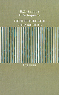 Политическое управление. Учебник