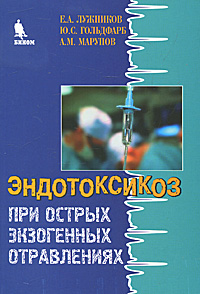 Эндотоксикоз при острых экзогенных отравлениях. Лужников Е.А.