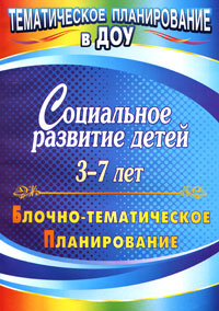 Социальное развитие детей 3-7 лет. Блочно-тематическое планирование12296407 Социальное развитие детей 3-7 лет. Блочно-тематическое планирование12296407В пособии представлено блочно-тематическое планирование по социальному развитию дошкольников 3-7 лет, составленное в логической последовательности с применением современных дидактических форм и методов работы с детьми, обеспечивающих их приобщение к различным аспектам социальной культуры. Планы для каждой возрастной группы дифференцированы по трем блокам: Человек среди людей, Человек в истории, Человек в культуре, - в которых определены темы, цели и задачи занятий, предложены различные формы их проведения, элементы и условия организации предметно-развивающей среды. Планирование ориентировано на использование в рамках действующих комплексных и парциальных программ дошкольного образования и воспитания. Предназначено руководителям, методистам и воспитателям дошкольных образовательных учреждений, может быть полезно студентам педагогических учебных заведений.
