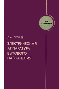 Электрическая аппаратура бытового назначения