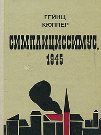 Симплициссимус, 1945