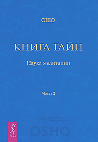 Книга тайн. Наука медитации. Часть 2. Ошо