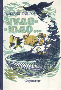  "Чудо-Юдо…" Сборник рассказов моряка для детей