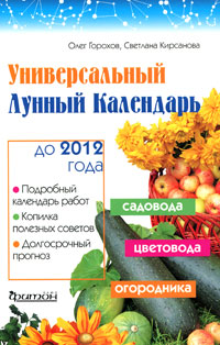 Универсальный лунный календарь до 2012 года