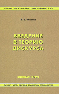 Книга Введение в теорию дискурса