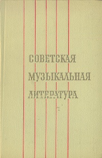 Советская музыкальная литература. Выпуск первый