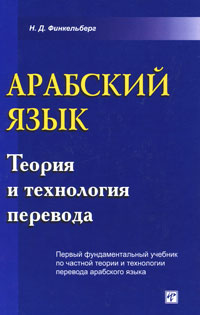 Арабский язык. Теория и технология перевода. Н. Д. Финкельберг