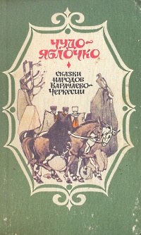 Чудо-яблочко. Сказки народов Карачаево-Черкесии