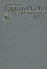 История Тартуского университета 1632 - 1982