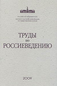 Труды по россиеведению. Выпуск 1