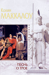 Песнь о Трое. Колин Маккалоу