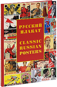 Русский плакат / Classic Russian Posters. Татьяна Толстая