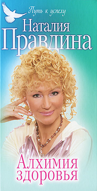 Алхимия здоровья Алхимия здоровья