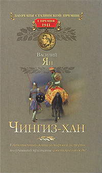 Чингиз-хан. Василий Ян
