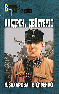 Внедрен, действует. Л. Захарова, В. Сиренко