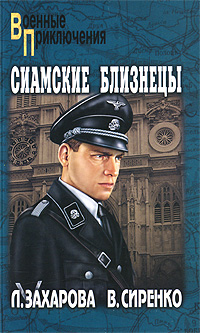 Сиамские близнецы. Л. Захарова, В. Сиренко