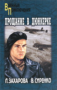 Прощание в Дюнкерке. Л. Захарова, В. Сиренко