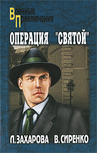 Операция "Святой". Л. Захарова, В. Сиренко