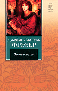 Золотая ветвь. Джеймс Джордж Фрэзер